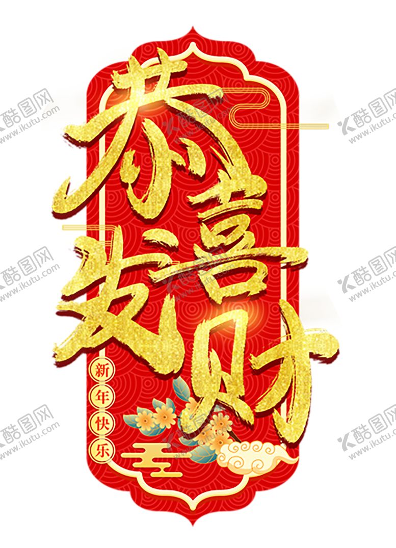 编号：40134110281608196752【酷图网】源文件下载-恭喜发财