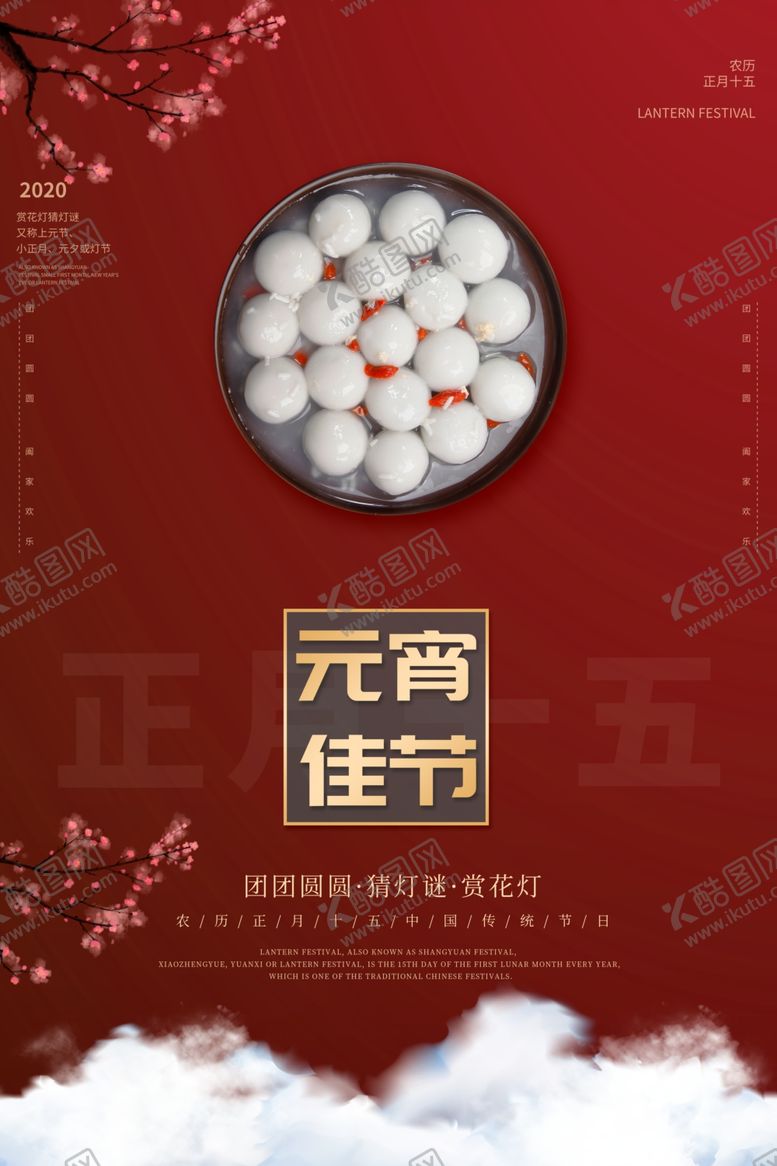 编号：15821005181224123067【酷图网】源文件下载-元宵节海报元宵节素材闹元宵