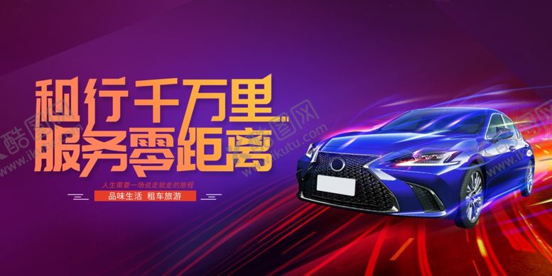 编号：69028007041322172194【酷图网】源文件下载-租车