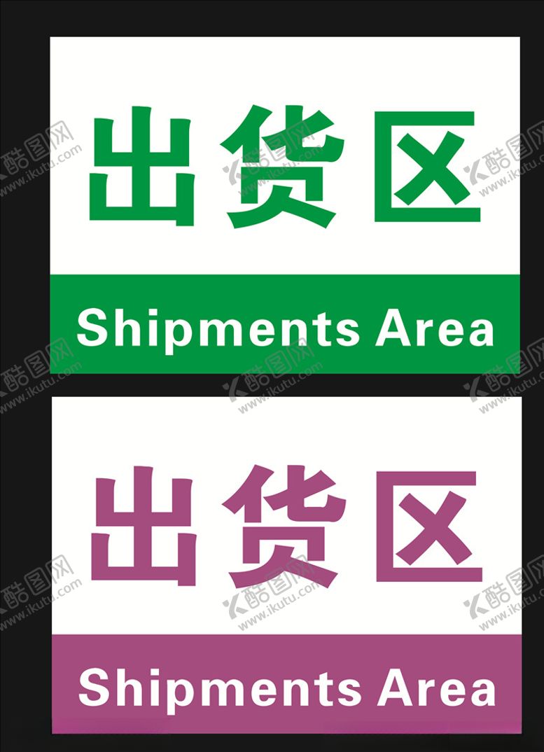 编号：15685704222352049674【酷图网】源文件下载-标牌科室牌出货区