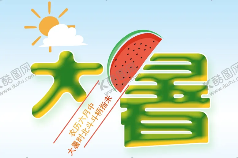 编号：74043202121556326379【酷图网】源文件下载-大暑