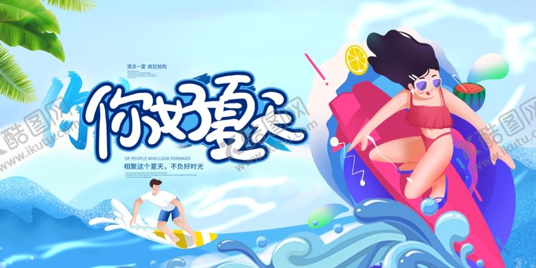 编号：33345107081828141265【酷图网】源文件下载-你好夏天