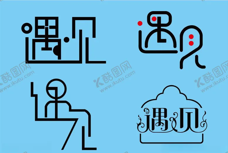 编号：74833805081732089237【酷图网】源文件下载-遇见艺术字