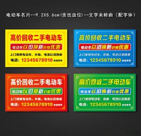 电动车名片收二手电动车回