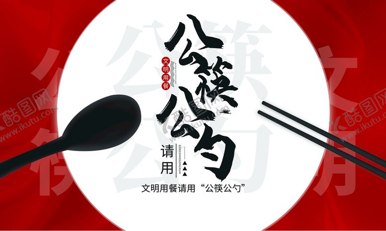 编号：23608409230803575496【酷图网】源文件下载-公筷公勺