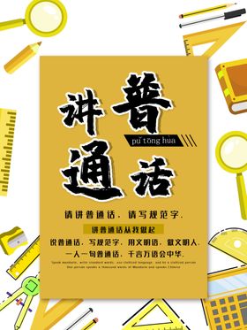 讲普通话