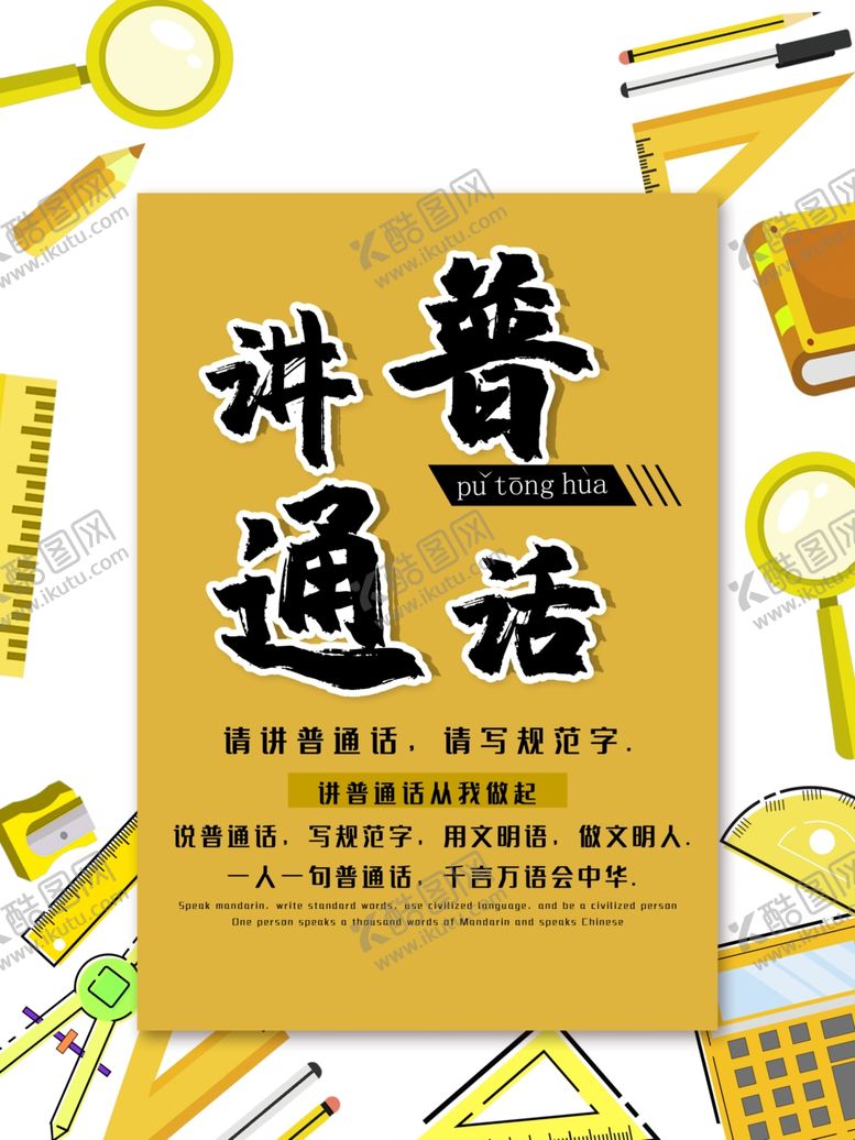 编号：59010109300524439582【酷图网】源文件下载-讲普通话