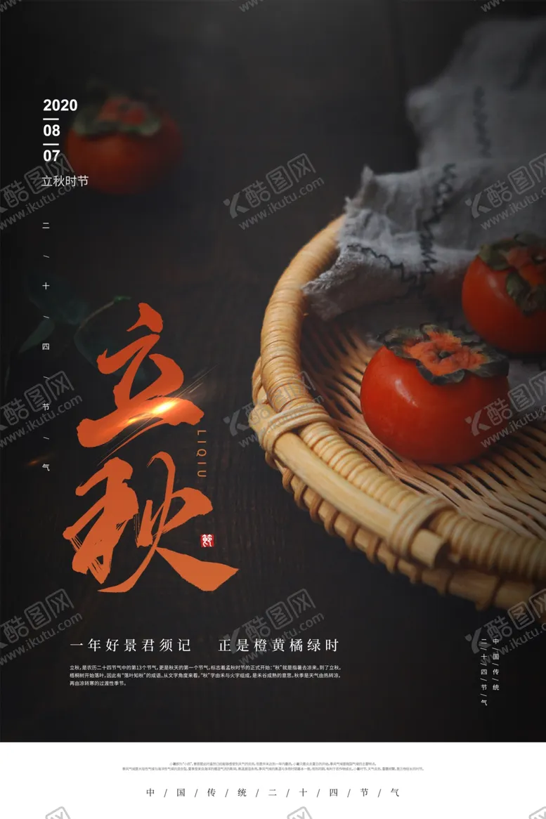 编号：62393906232051238343【酷图网】源文件下载-立秋传统节日活动促销宣传海报