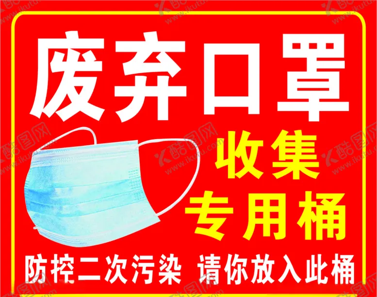 编号：17476806252200327475【酷图网】源文件下载-废弃口罩收集专用桶
