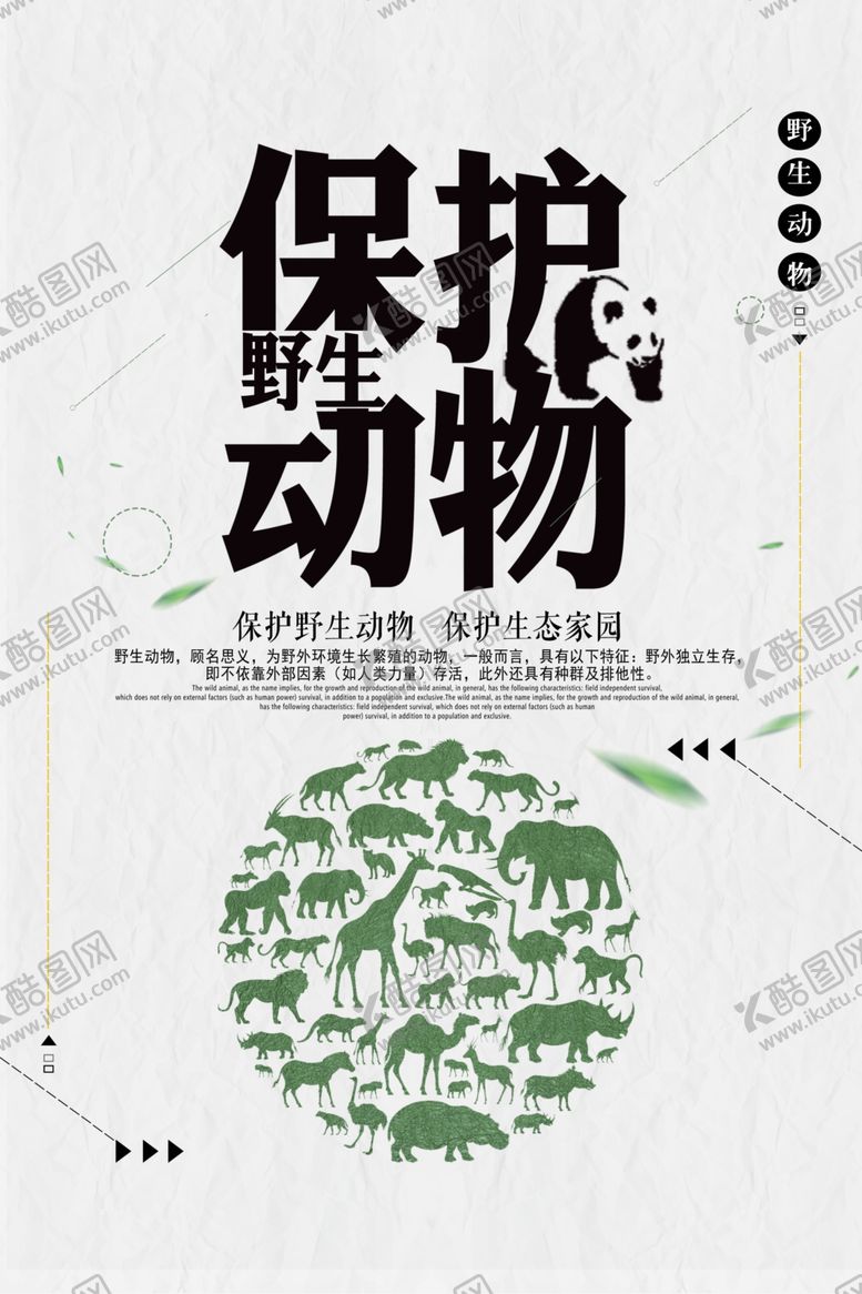 编号：75398707122355444919【酷图网】源文件下载-保护动物