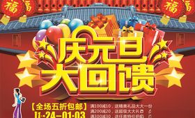 庆元旦大回馈