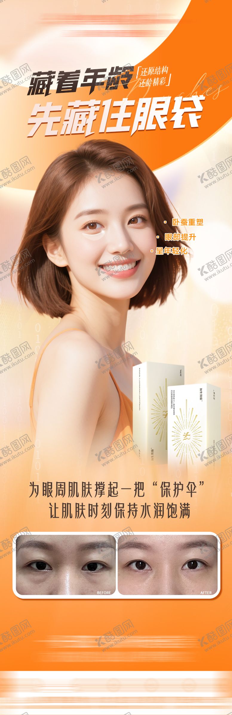 编号：65135012032034308840【酷图网】源文件下载-眼袋医美长图