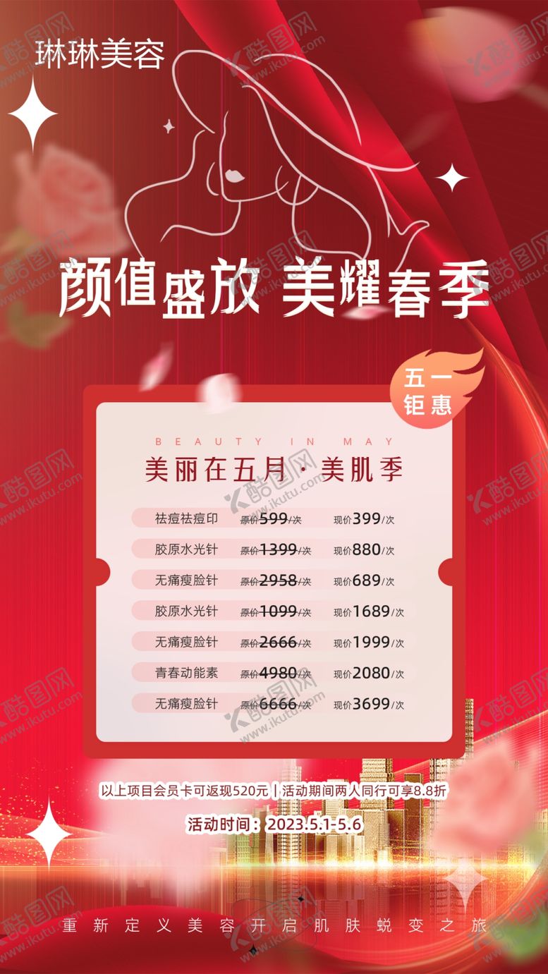 编号：36449210160337104235【酷图网】源文件下载-美容美体店活动海报