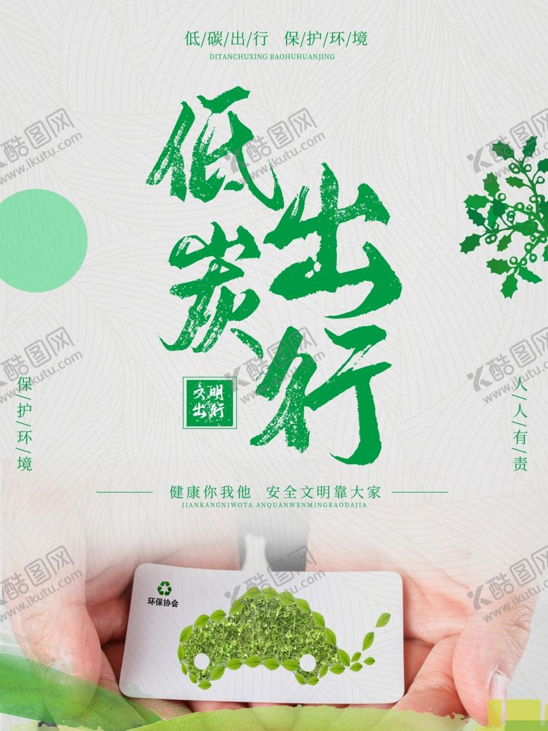 编号：70328707010454406468【酷图网】源文件下载-低碳出行