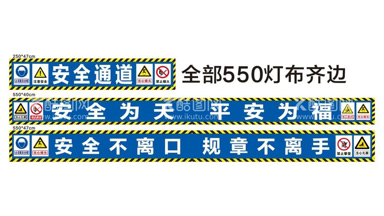 编号：47615909241321008591【酷图网】源文件下载-安全通道工地安全标语