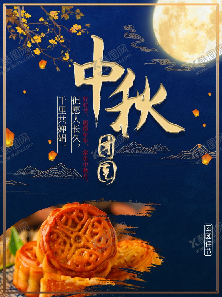 编号：37646309230313339261【酷图网】源文件下载-中秋节