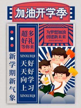 加油开学季