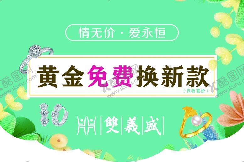编号：24748502180830389016【酷图网】源文件下载-以旧换新