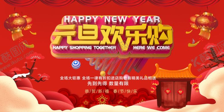 编号：97481705130624246700【酷图网】源文件下载-元旦海报