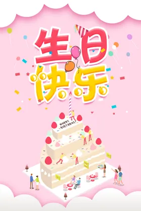 生日海报快乐展板快乐背景百宴