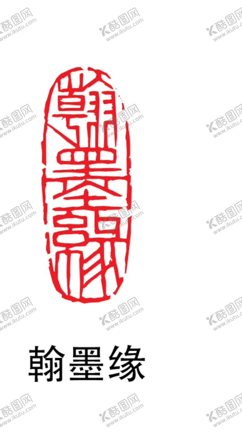 编号：58457504280830305993【酷图网】源文件下载-印章