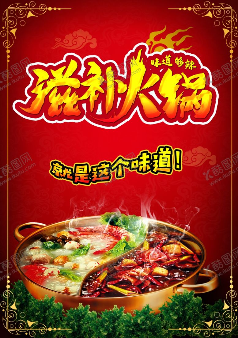 编号：75252407080122451184【酷图网】源文件下载-滋补火锅海报