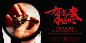 大国工匠