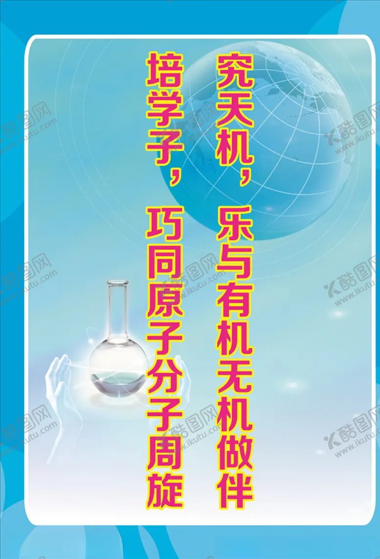 编号：25675204090801489916【酷图网】源文件下载-化学名言墙