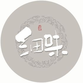 细味毛笔字