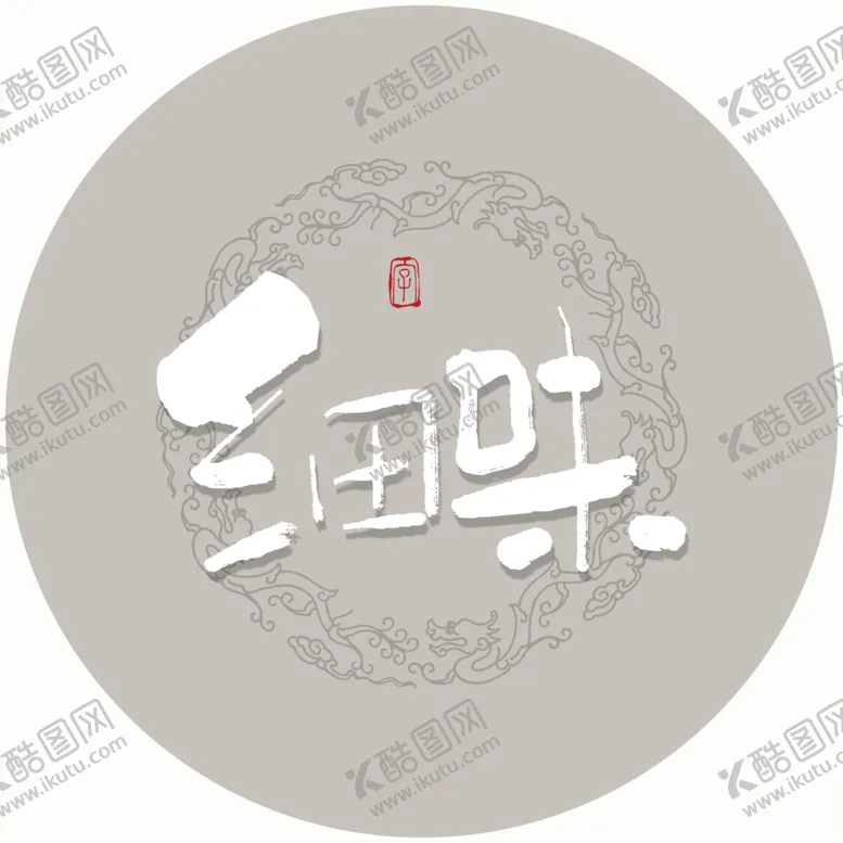 编号：59790005031015331500【酷图网】源文件下载-细味毛笔字