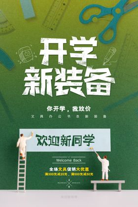 开学新装备
