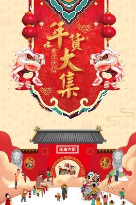 年货大集
