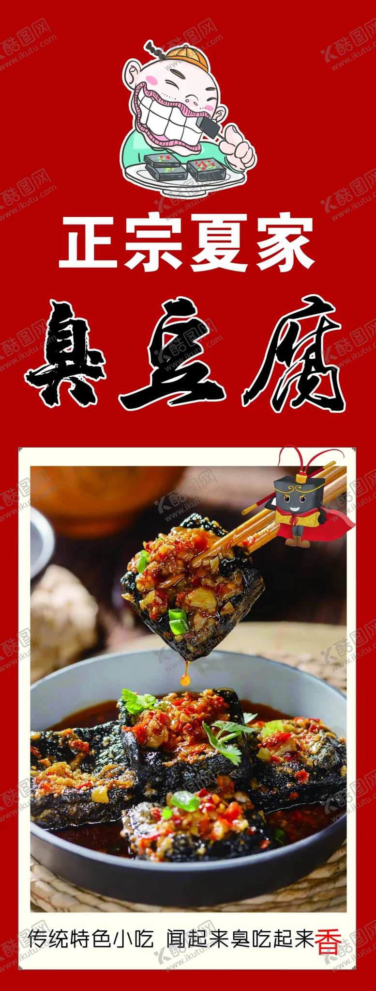 编号：10442902202125058179【酷图网】源文件下载-臭豆腐