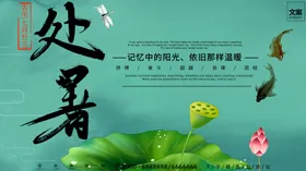 处暑