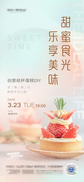 地产甜蜜食光DIY蛋糕活动海报