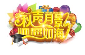 教师节素材
