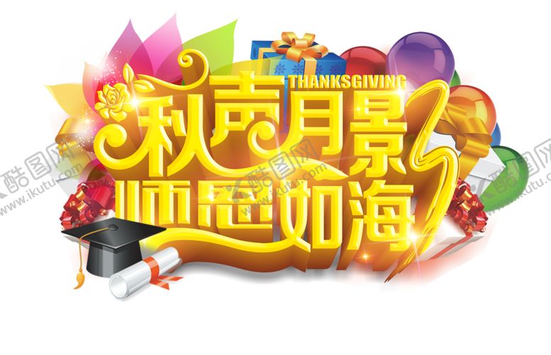 编号：61270805131046181193【酷图网】源文件下载-教师节素材