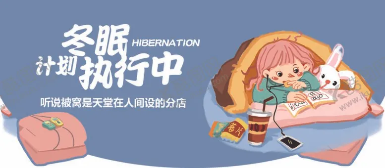 编号：57123712041540046477【酷图网】源文件下载-冬眠计划执行中吊牌