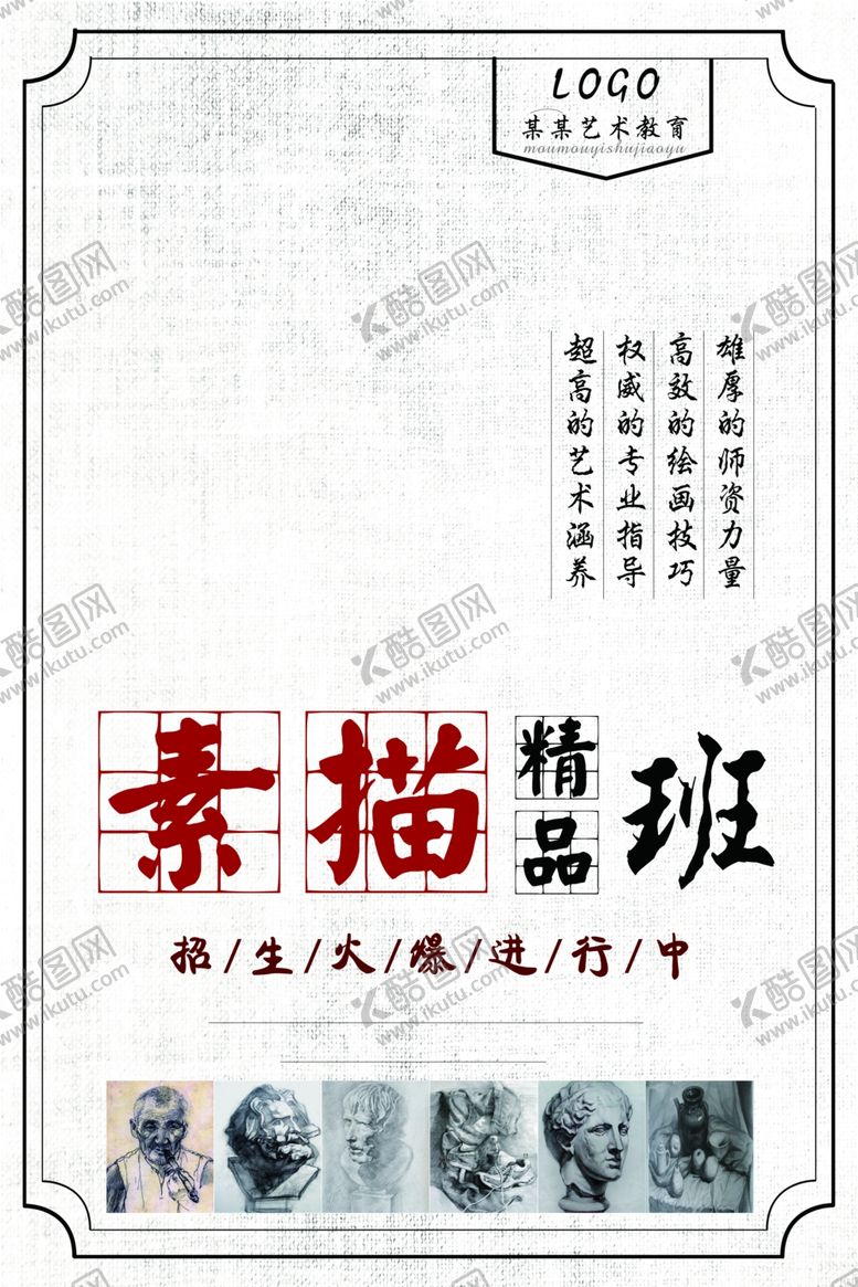 编号：30426203161130472006【酷图网】源文件下载-素描培训班