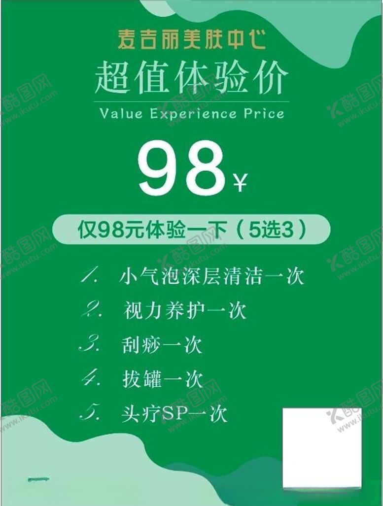 编号：95647601251828493502【酷图网】源文件下载-美容超值体验海报展板
