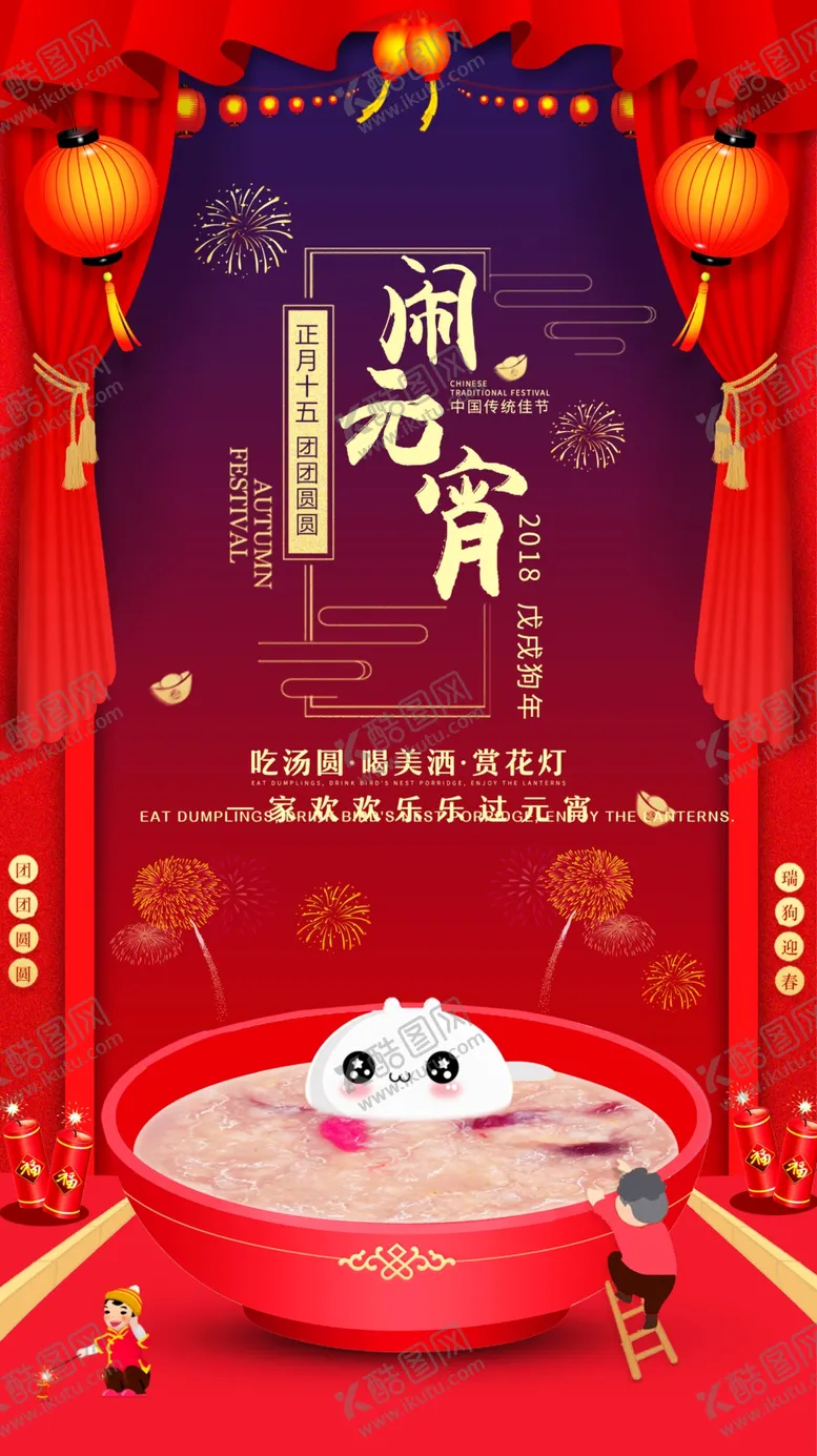 编号：64646904171620369453【酷图网】源文件下载-闹元宵