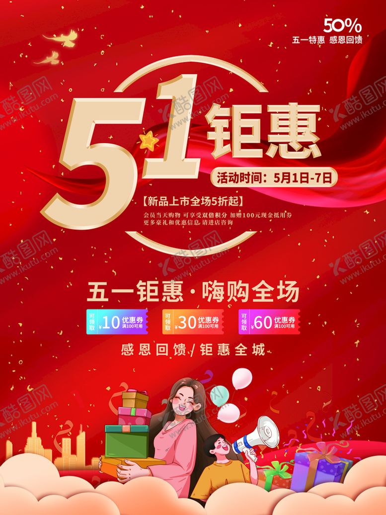 编号：67249109131747128249【酷图网】源文件下载-劳动节促销51海报51