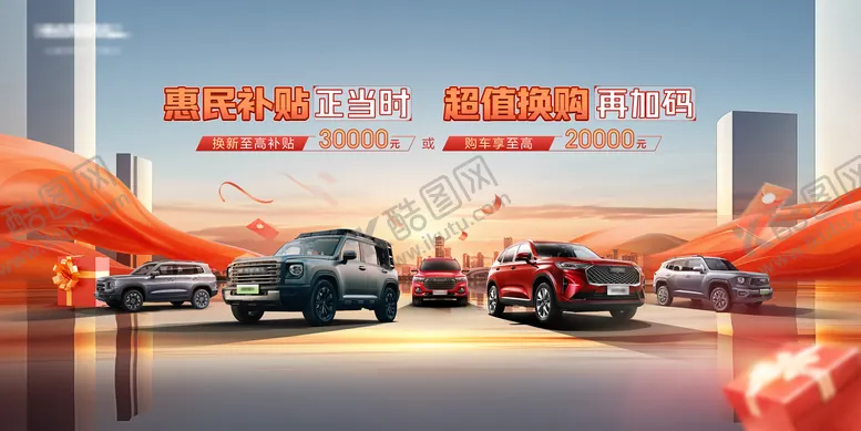 编号：84588806231453258236【酷图网】源文件下载-车企钜惠补贴KV