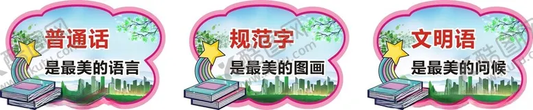 编号：24044402062031305098【酷图网】源文件下载-普通话规范字文明语