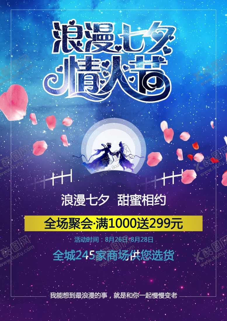编号：71841809162243185673【酷图网】源文件下载-七夕海报