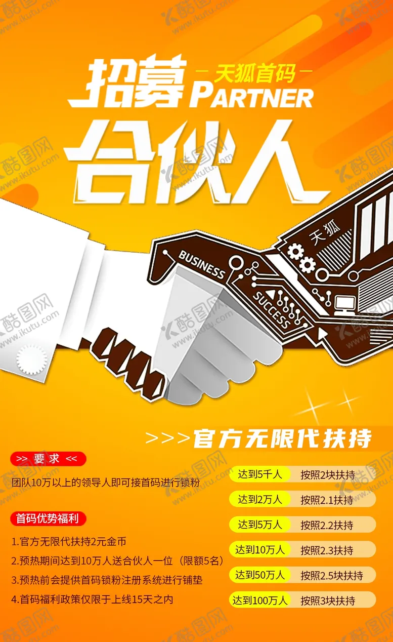 编号：22326803011743459872【酷图网】源文件下载-招募合伙人