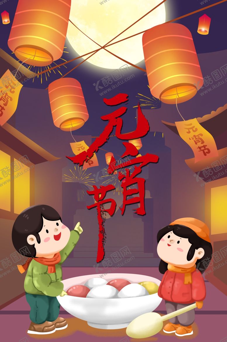 编号：93753207072329013066【酷图网】源文件下载-元宵节海报