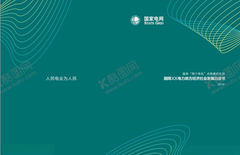 编号：65557609202002261794【酷图网】源文件下载-国家电网封面