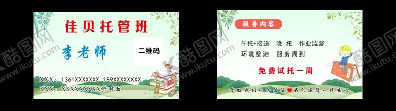 编号：45859902270839229558【酷图网】源文件下载-托管班名片