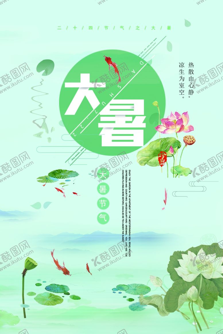 编号：46019807050200517549【酷图网】源文件下载-大暑